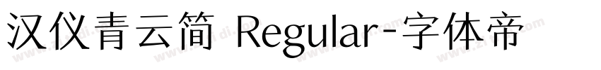 汉仪青云简 Regular字体转换